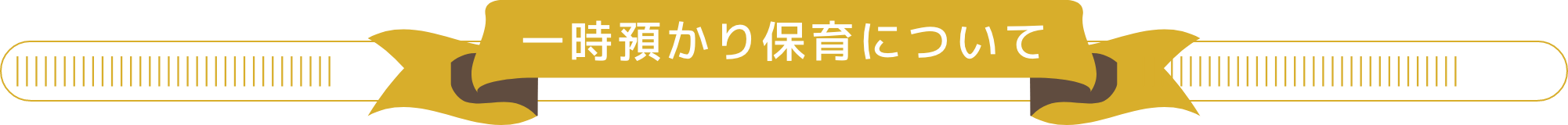 一時預かり保育について