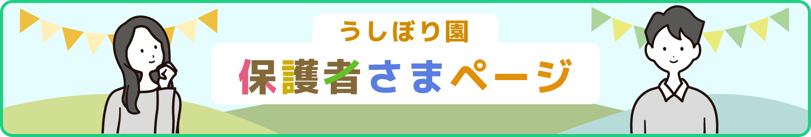 保護者様ページ