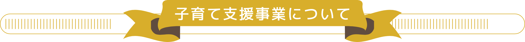 子育て支援事業について